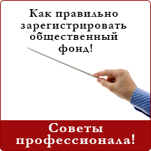 Как правильно зарегистрировать общественный фонд - советы профессионалов!