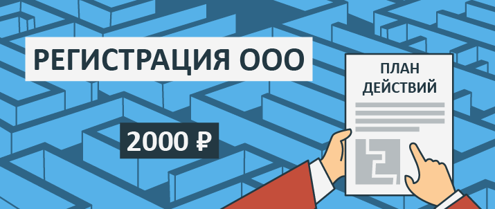 Экономичная регистрация ООО